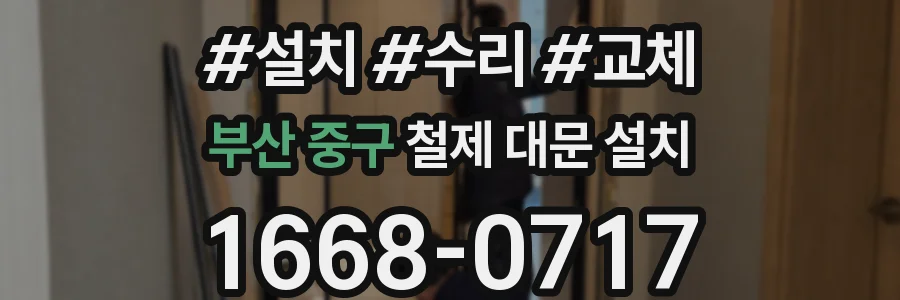 부산 중구 철제 대문 설치
