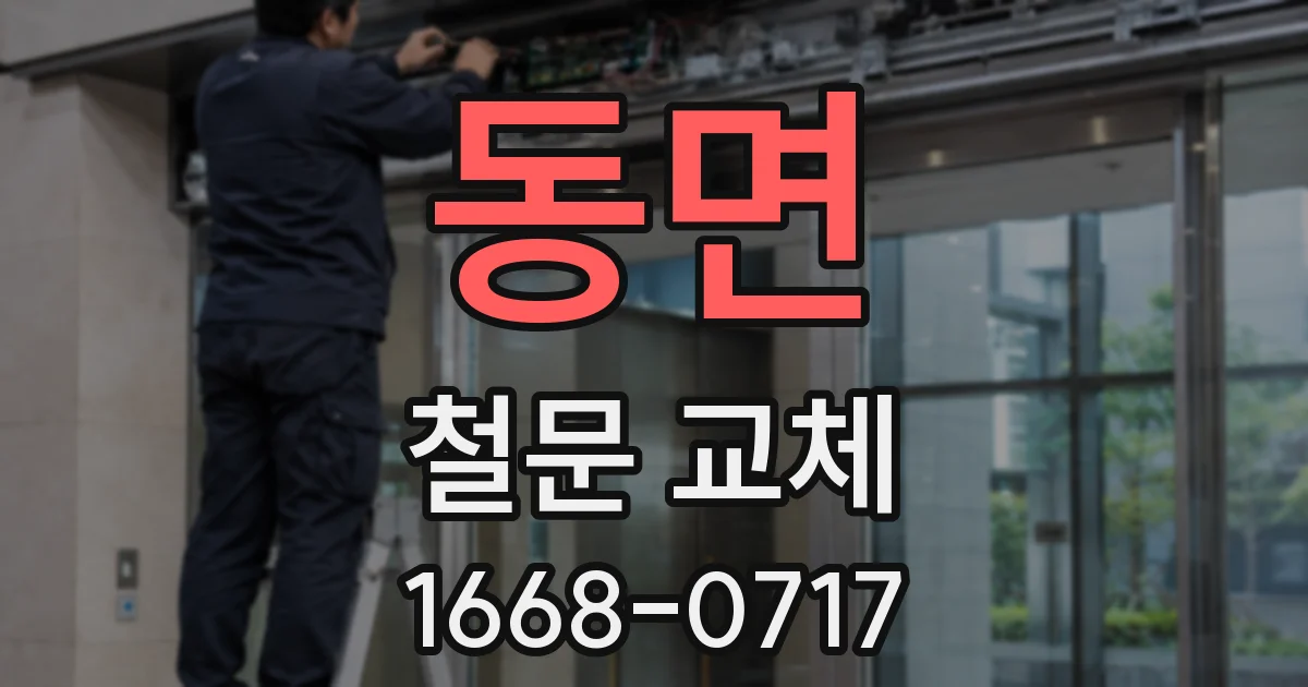 동면 철문 교체
