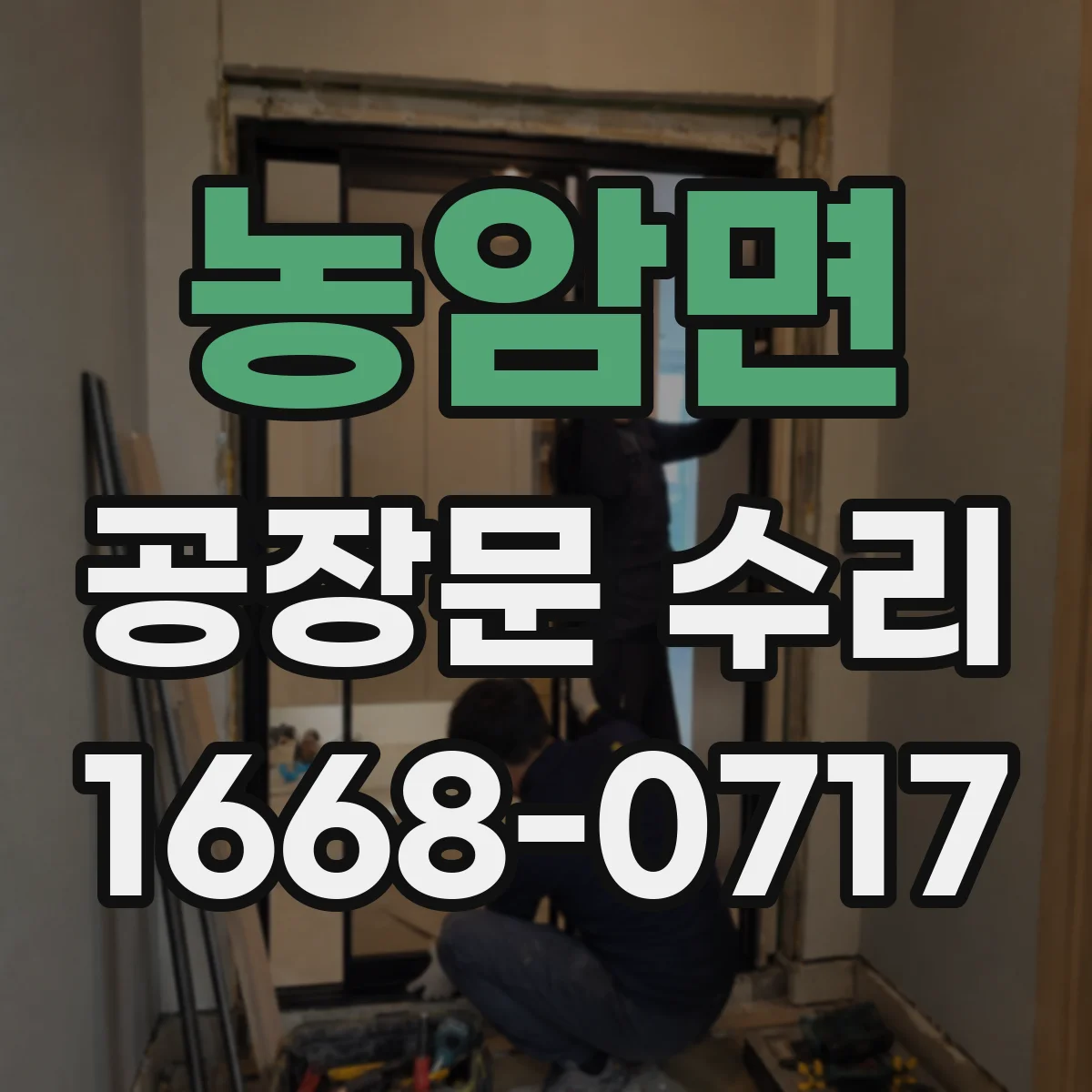 농암면 공장문 수리