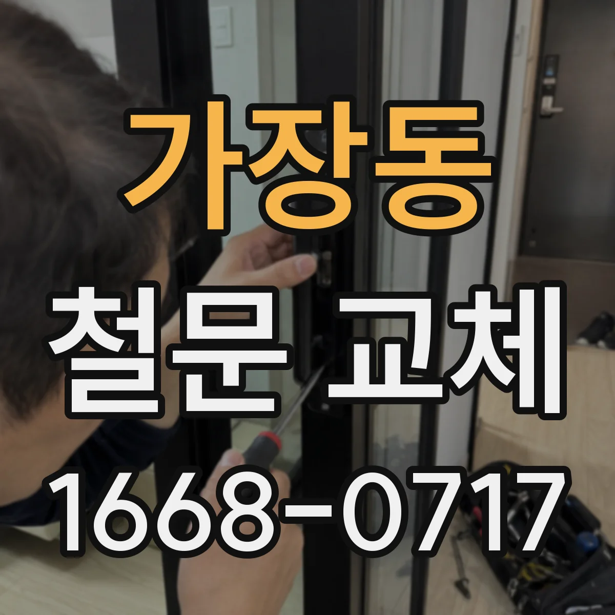 가장동 철문 교체