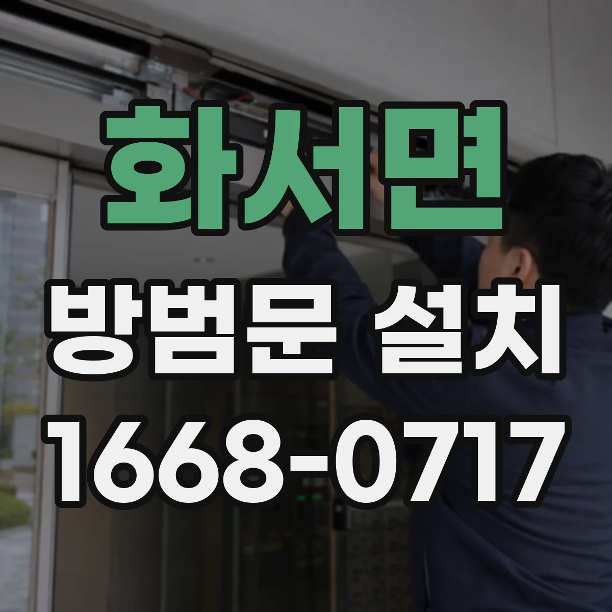 화서면 방범문 설치