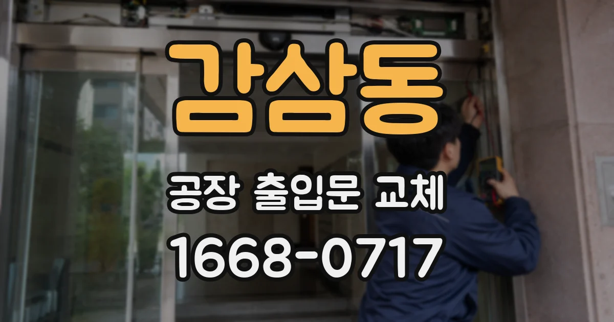 감삼동 공장 출입문 교체