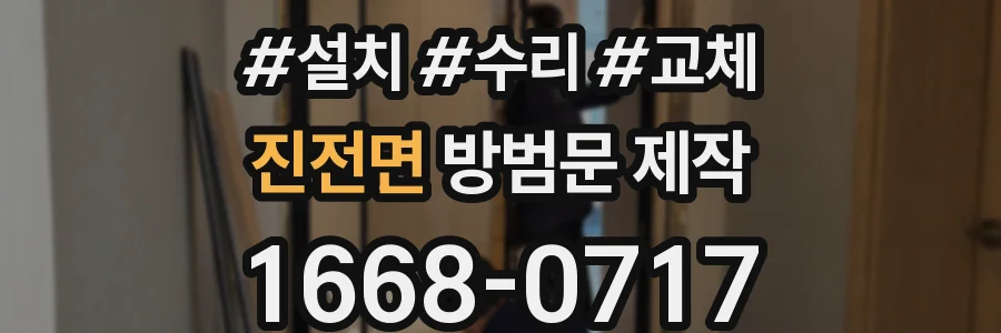 진전면 방범문 제작