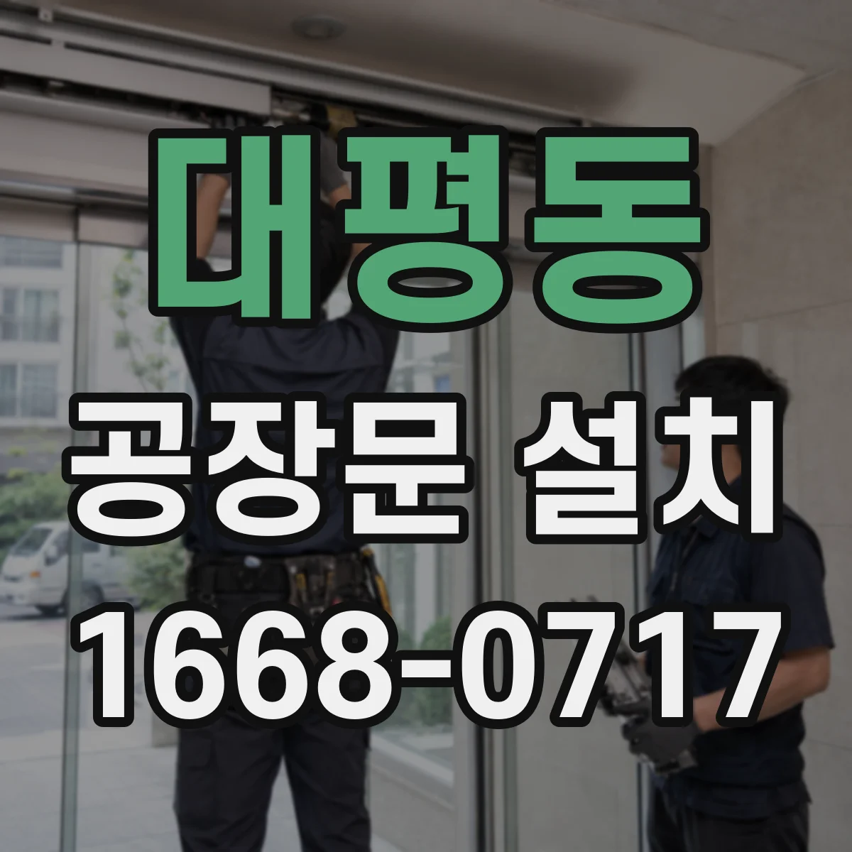 대평동 공장문 설치