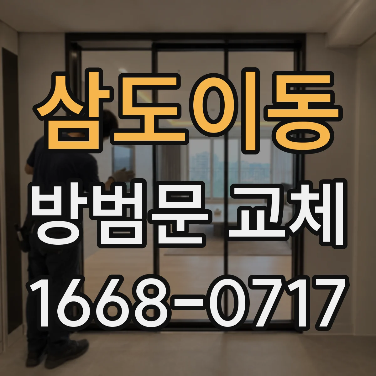삼도이동 방범문 교체