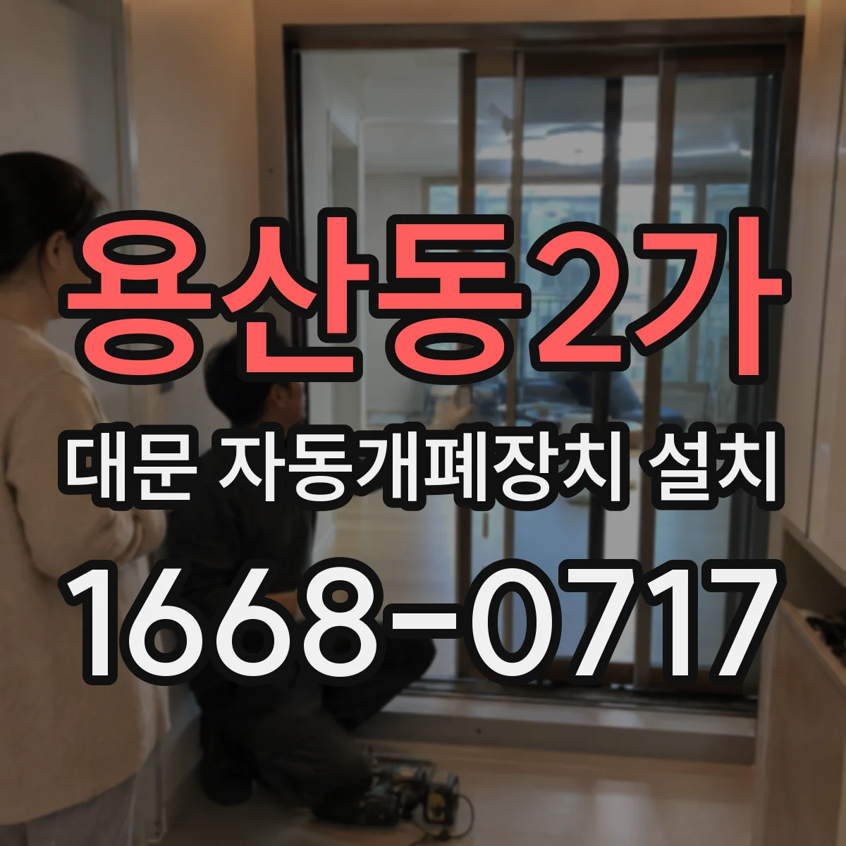 용산동2가 대문 자동개폐장치 설치