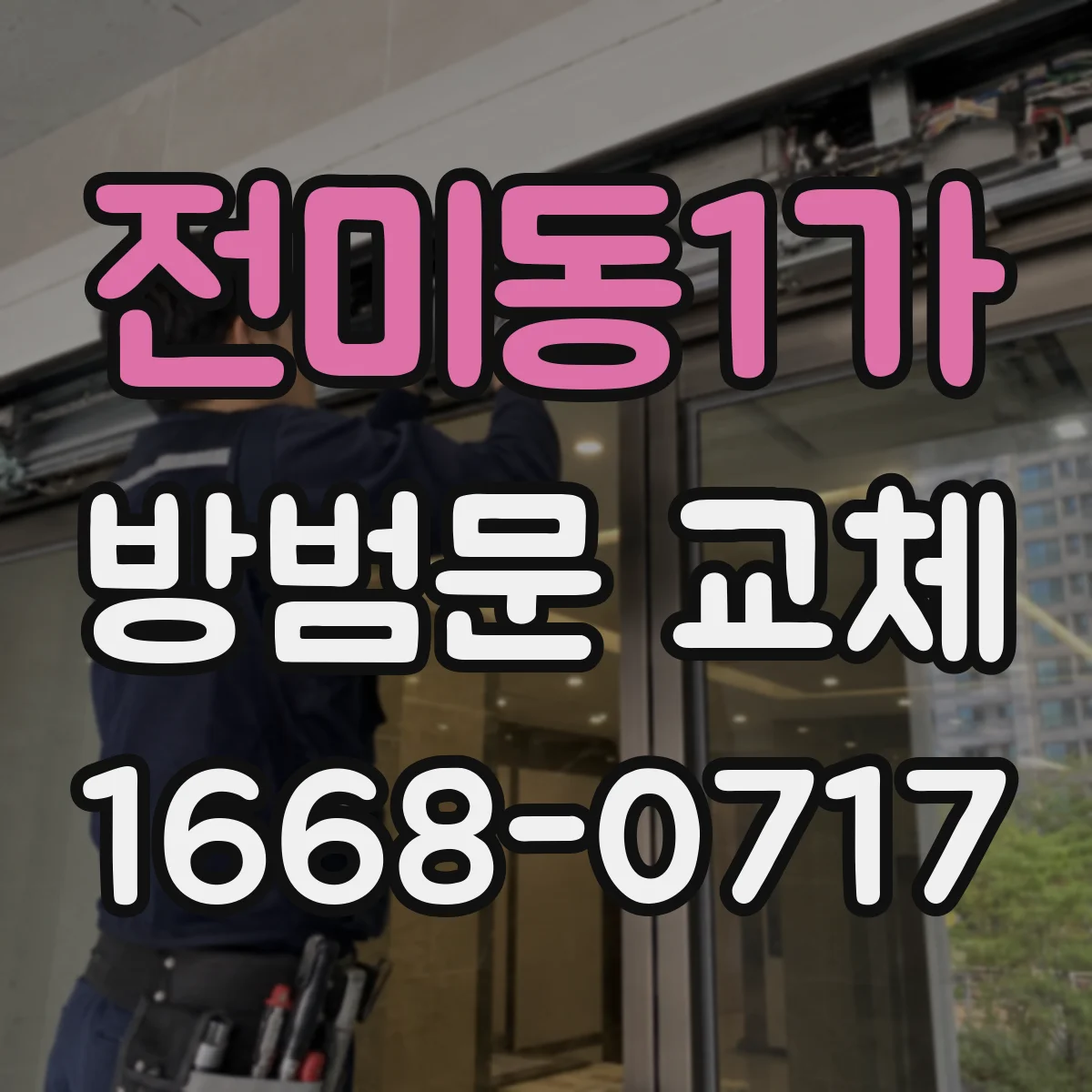 전미동1가 방범문 교체