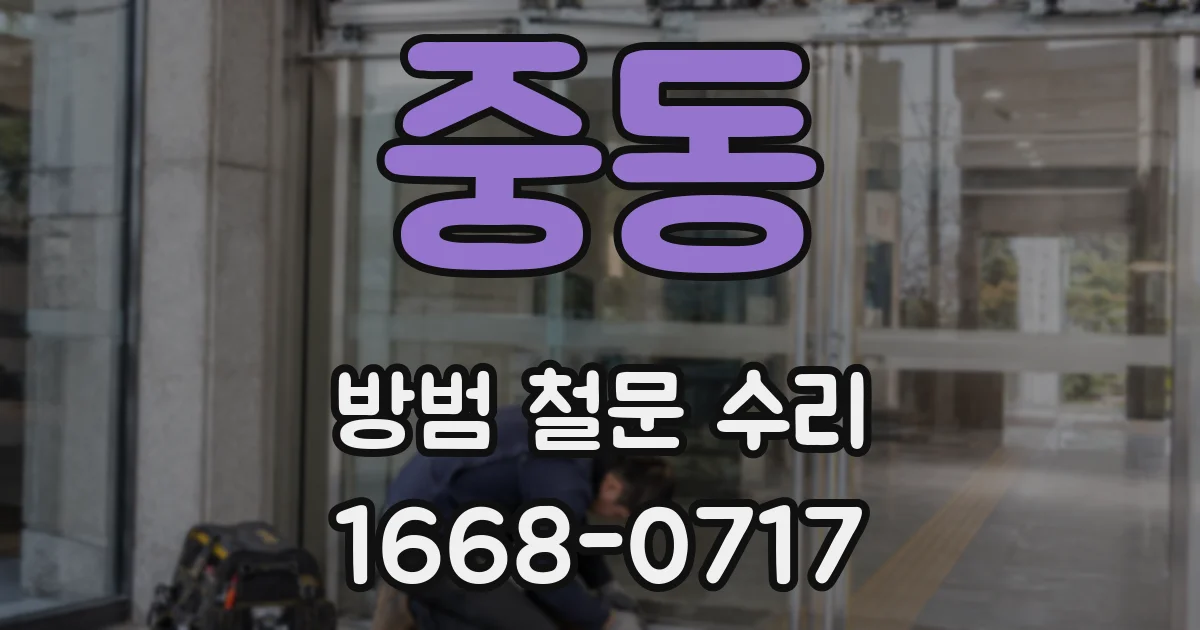 중동 방범 철문 수리