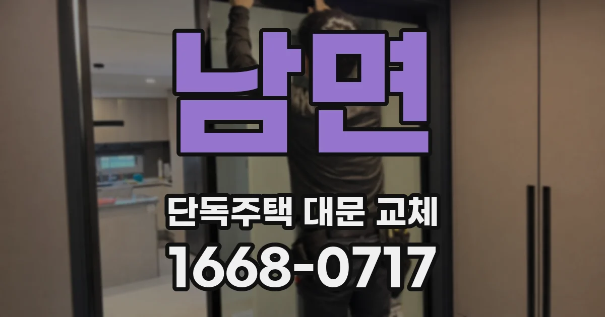 남면 단독주택 대문 교체