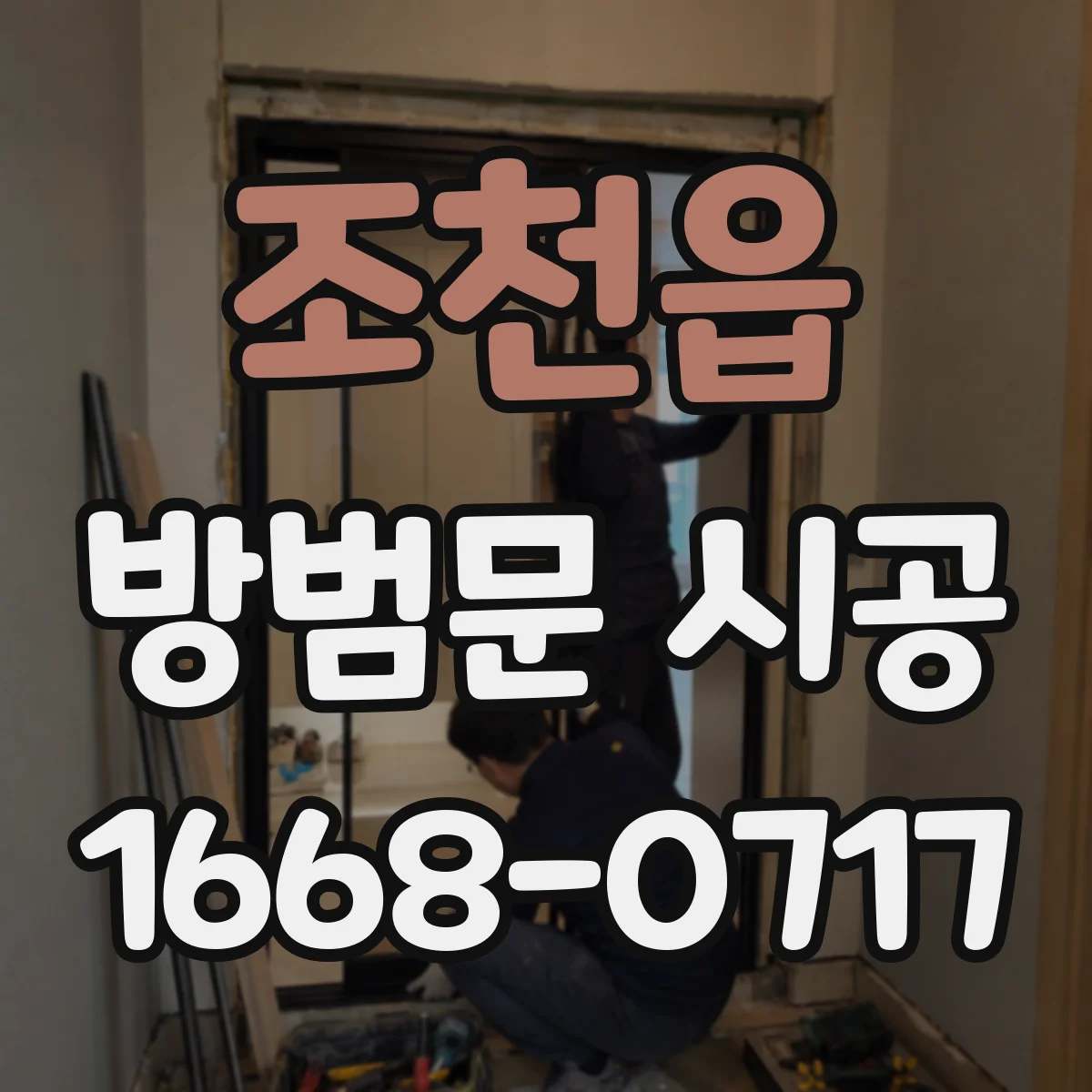 조천읍 방범문 시공