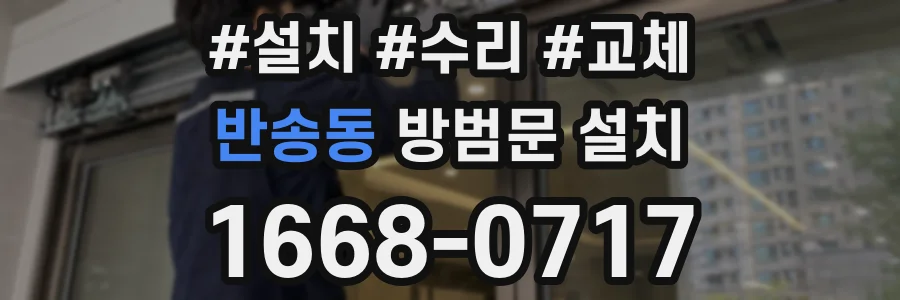 반송동 방범문 설치