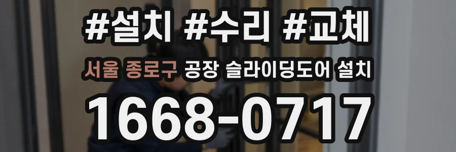 서울 종로구 공장 슬라이딩도어 설치