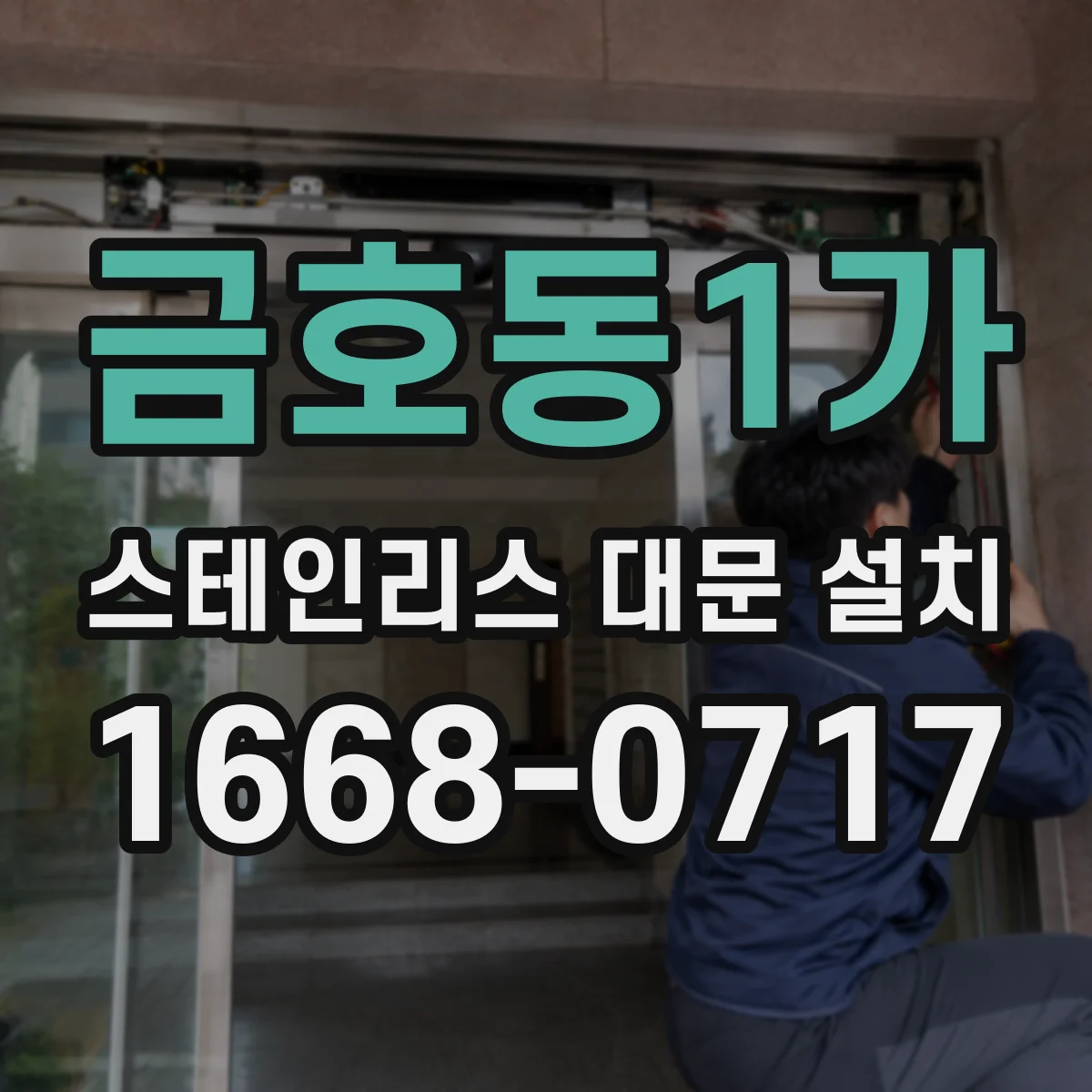 금호동1가 스테인리스 대문 설치