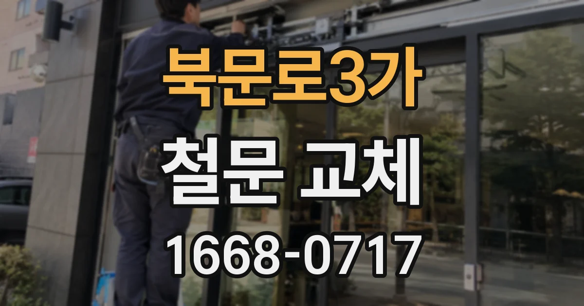 북문로3가 철문 교체