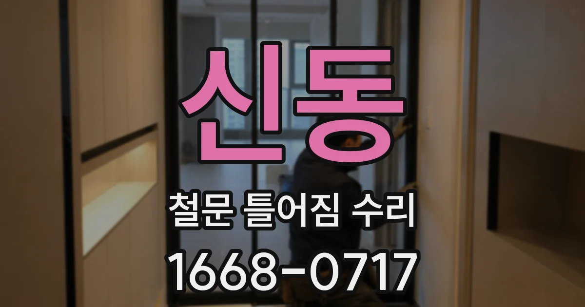신동 철문 틀어짐 수리