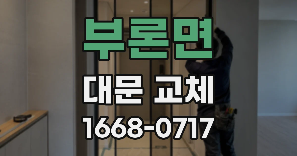 부론면 대문 교체