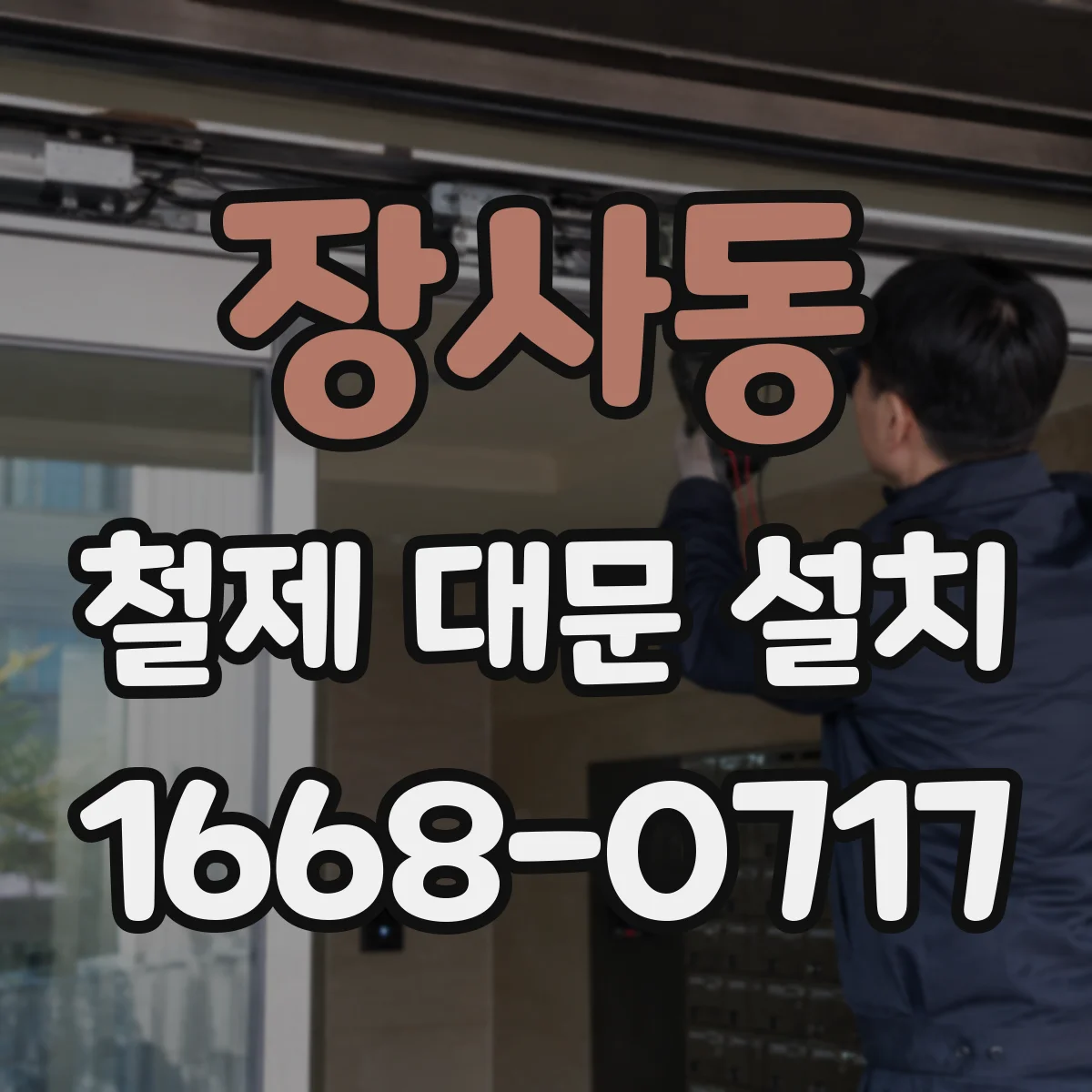 장사동 철제 대문 설치