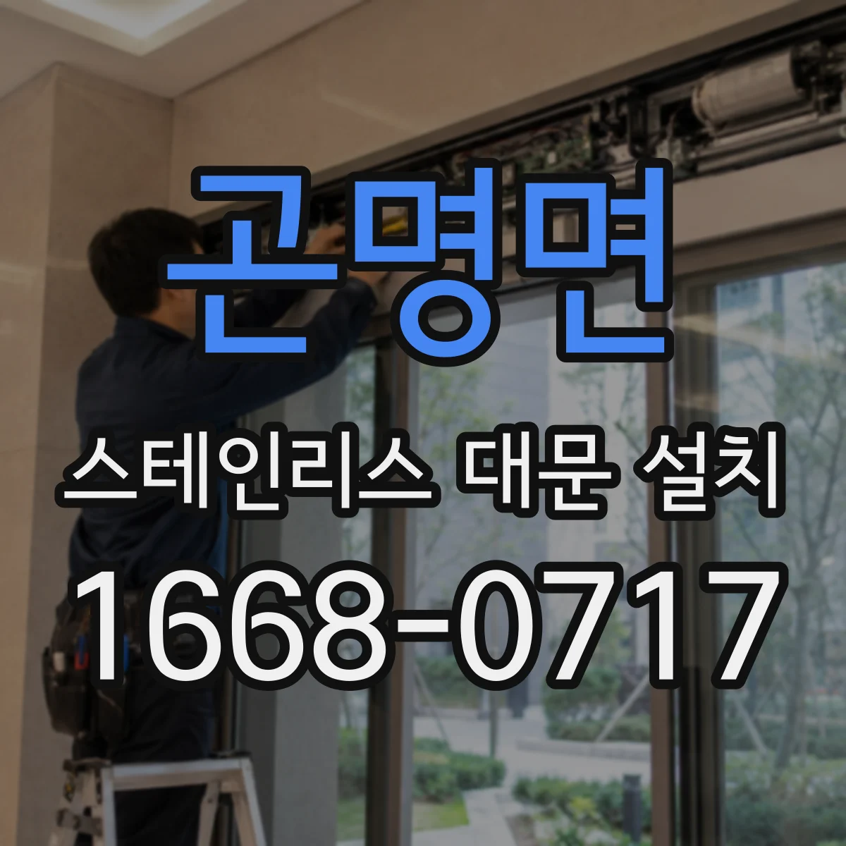곤명면 스테인리스 대문 설치