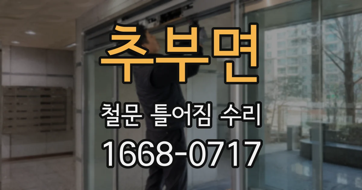 추부면 철문 틀어짐 수리