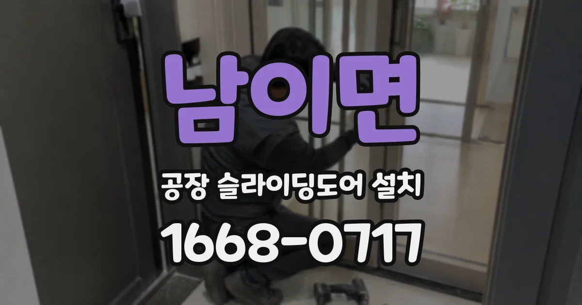 남이면 공장 슬라이딩도어 설치