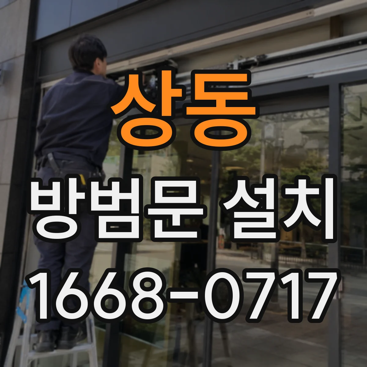 상동 방범문 설치