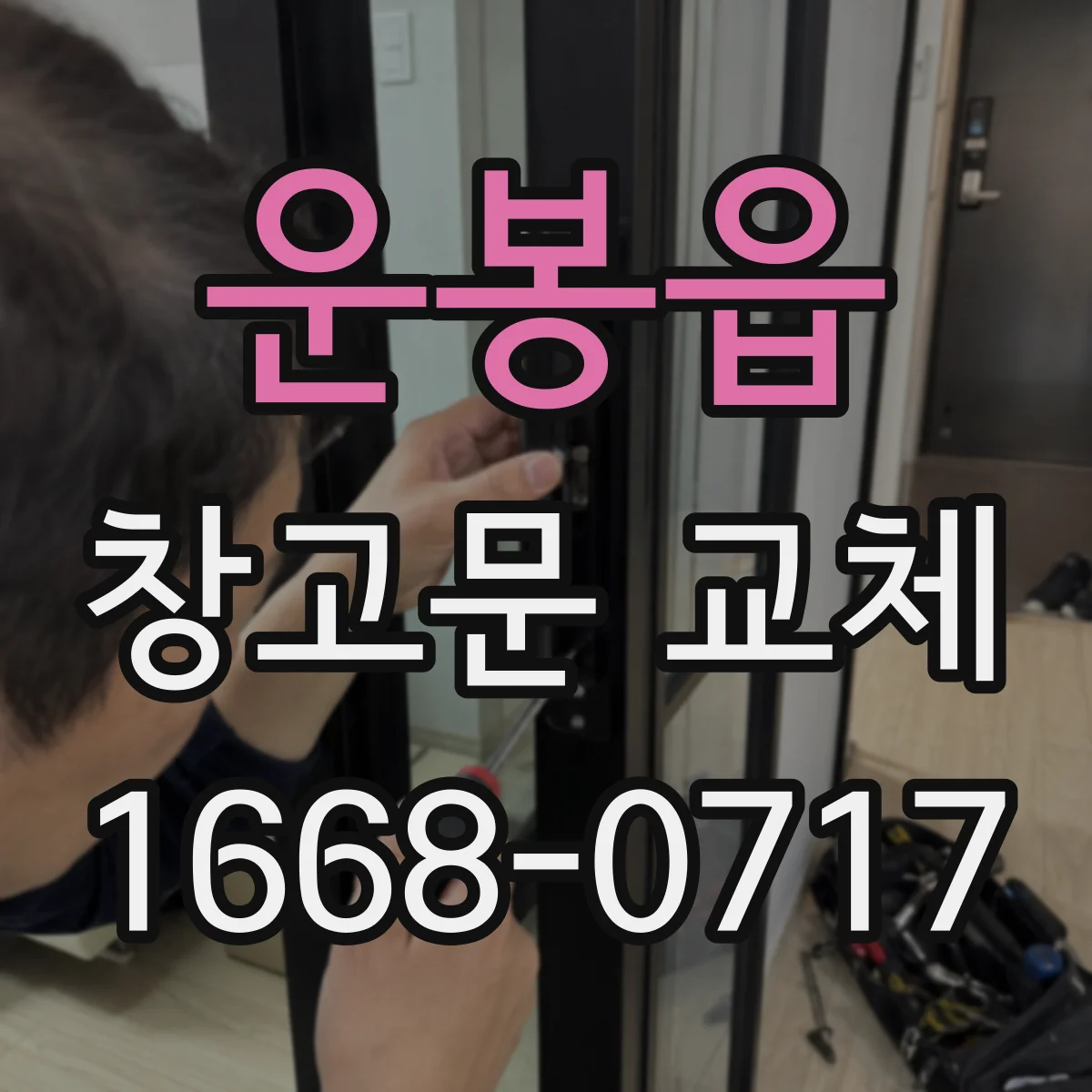 운봉읍 창고문 교체