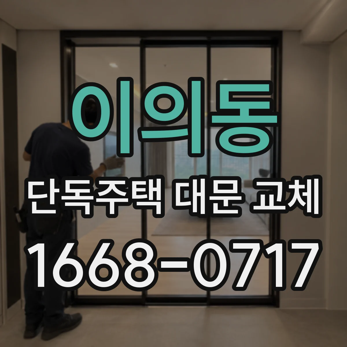 이의동 단독주택 대문 교체