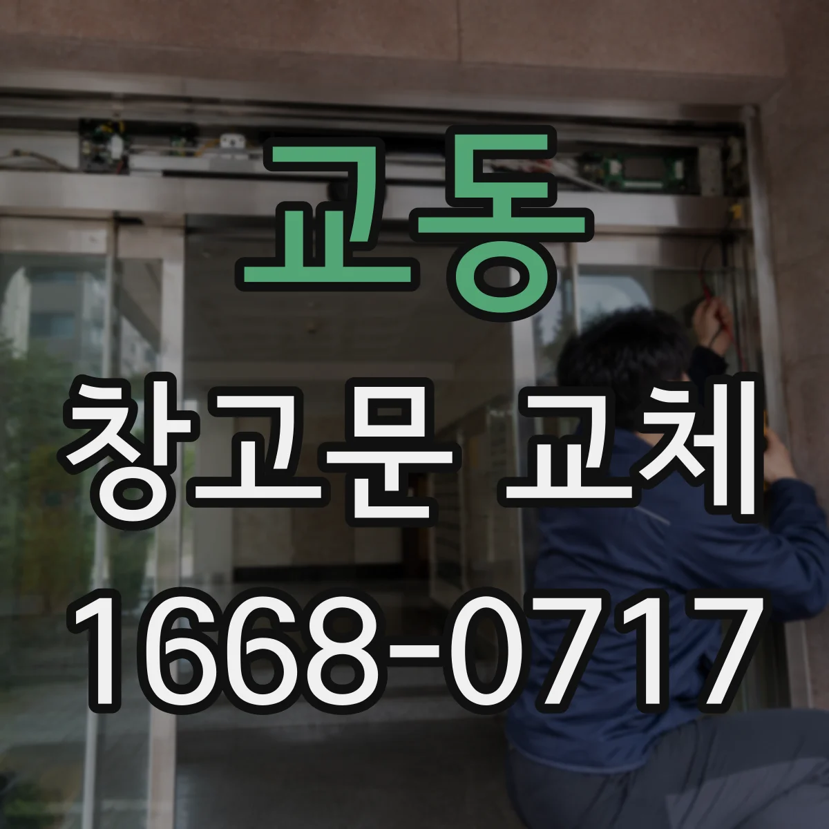 교동 창고문 교체