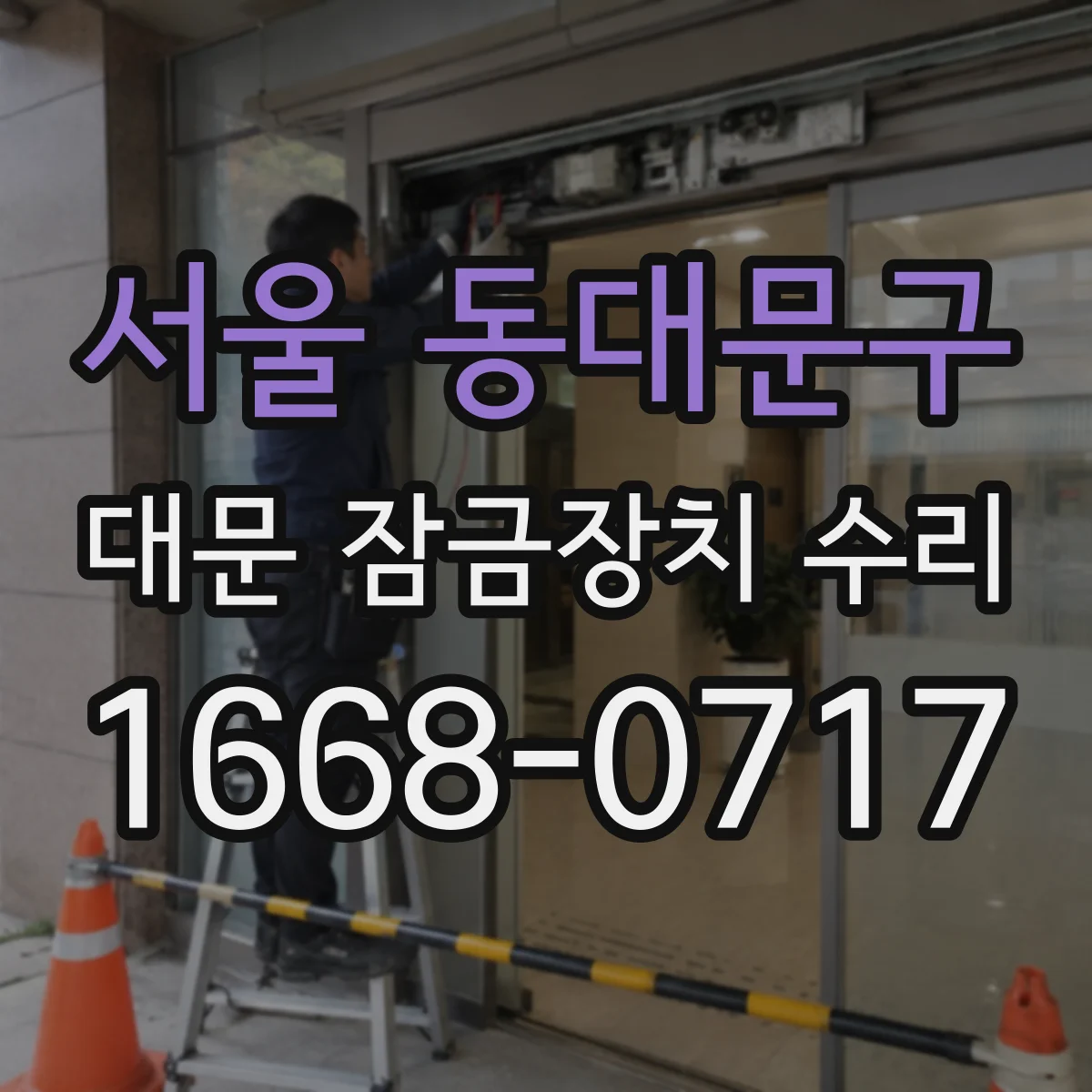서울 동대문구 대문 잠금장치 수리