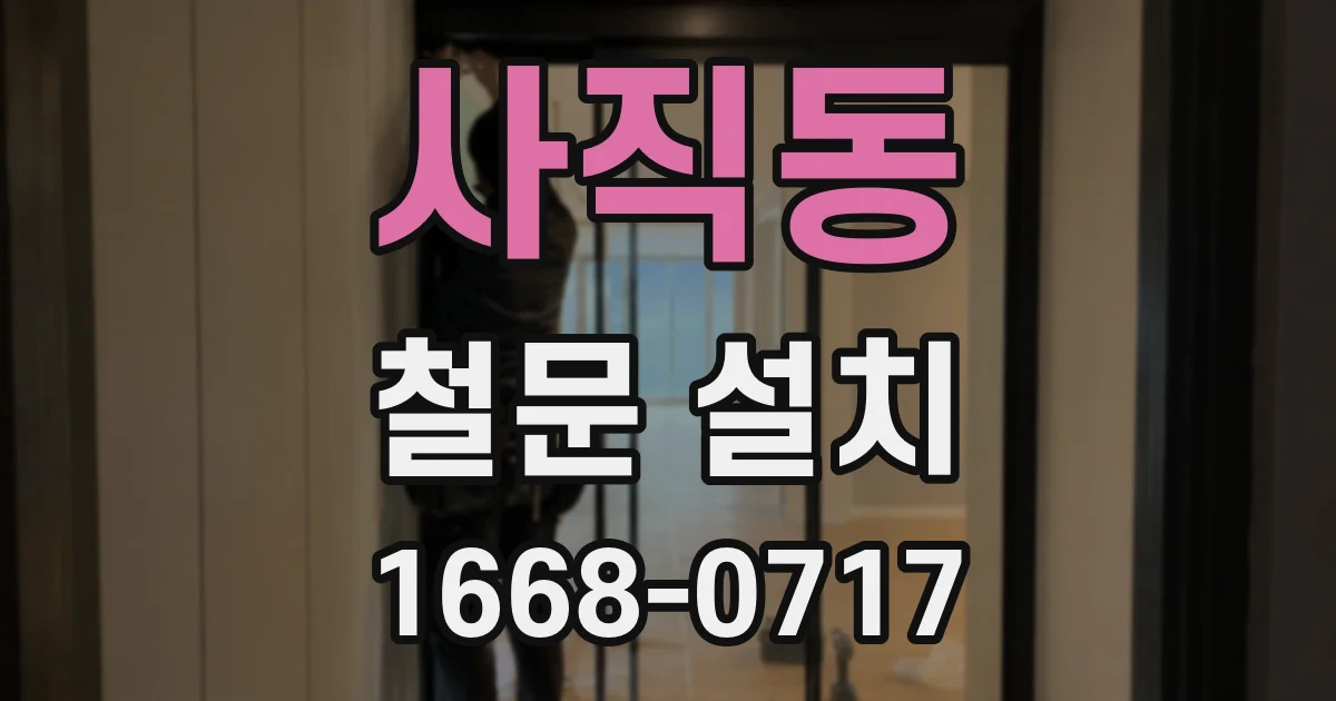 사직동 철문 설치
