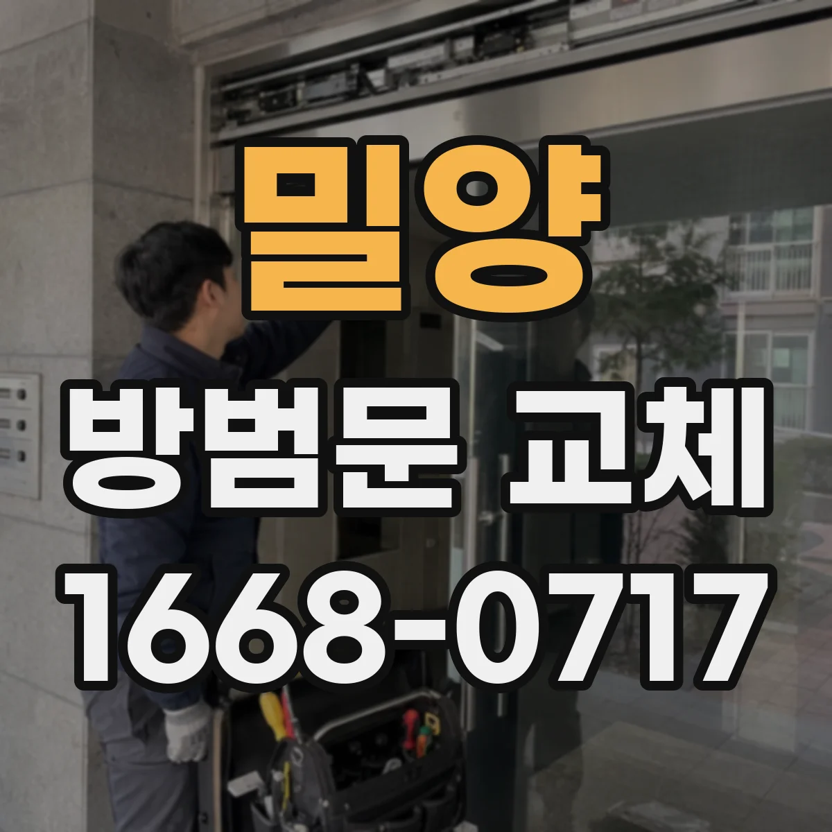 밀양 방범문 교체 시간이 길어지는 경우, 철거와 보강 작업 확인