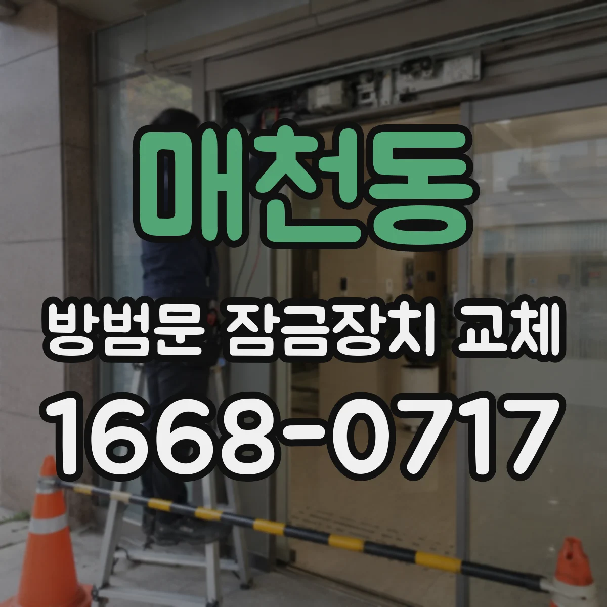 매천동 방범문 잠금장치 교체