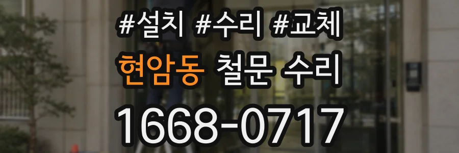 현암동 철문 수리