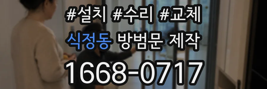 식정동 방범문 제작