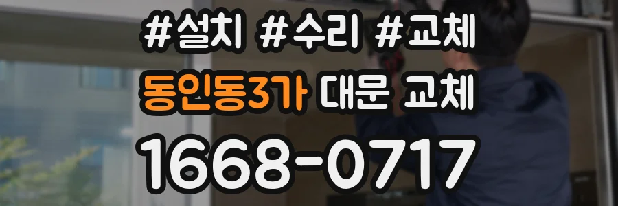동인동3가 대문 교체