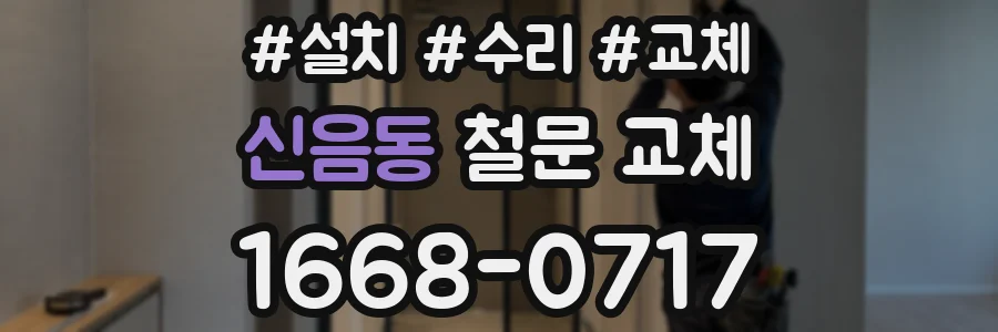 신음동 철문 교체