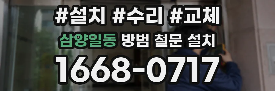 삼양일동 방범 철문 설치