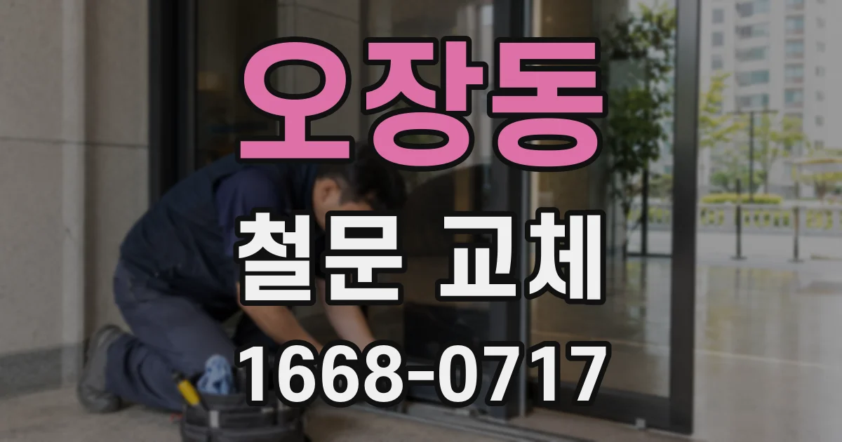 오장동 철문 교체