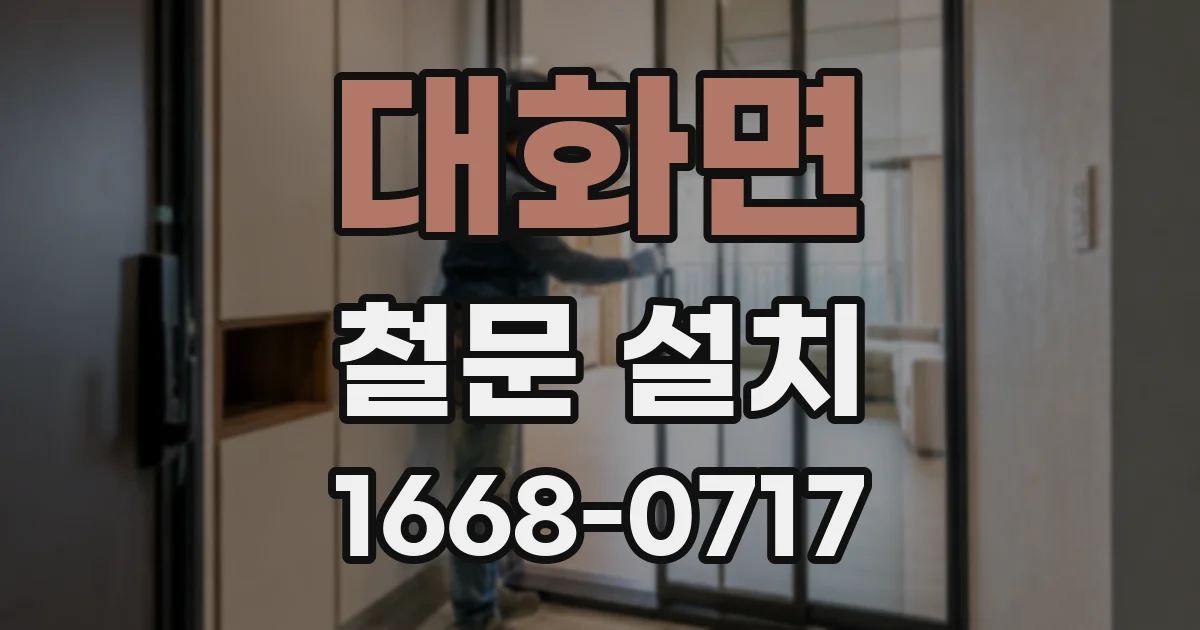 대화면 철문 설치