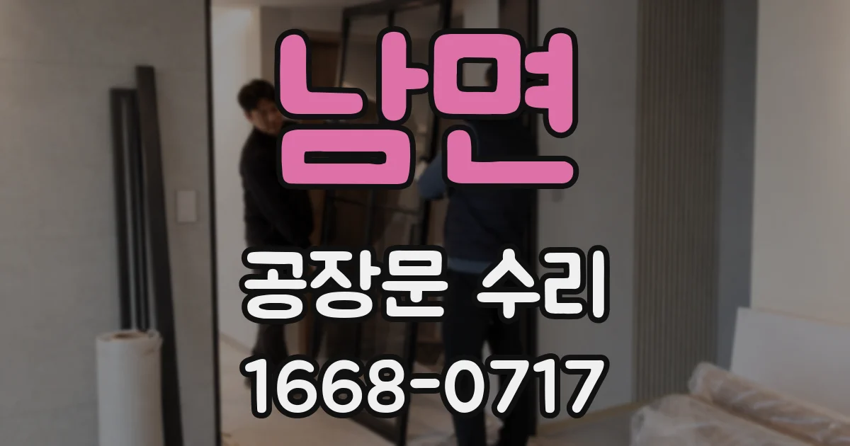 남면 공장문 수리