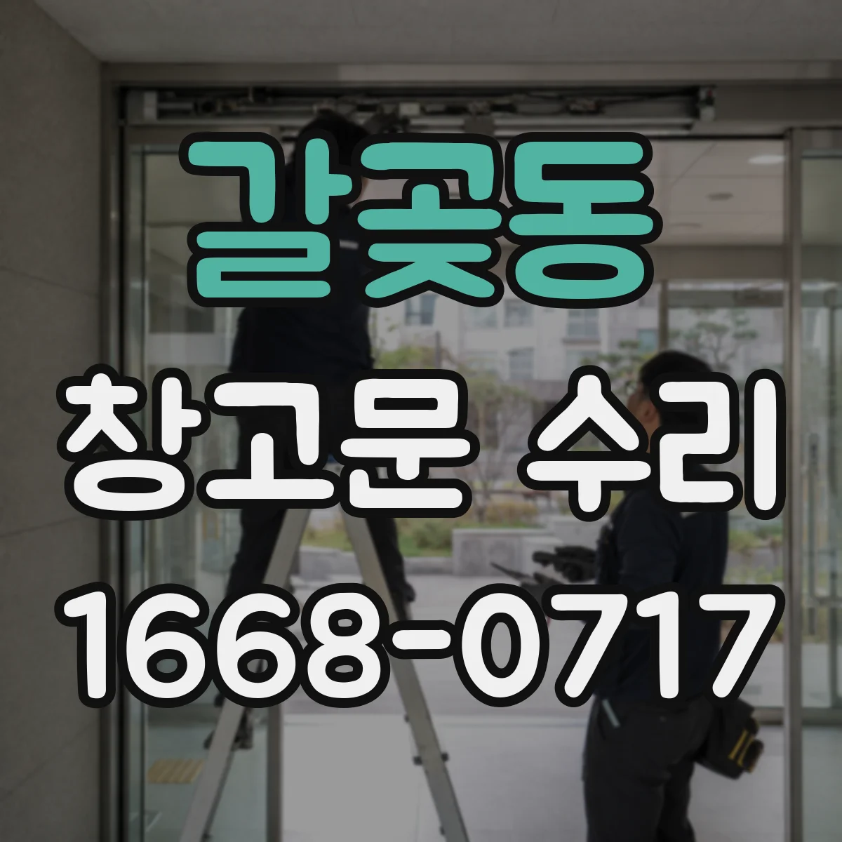 갈곶동 창고문 수리