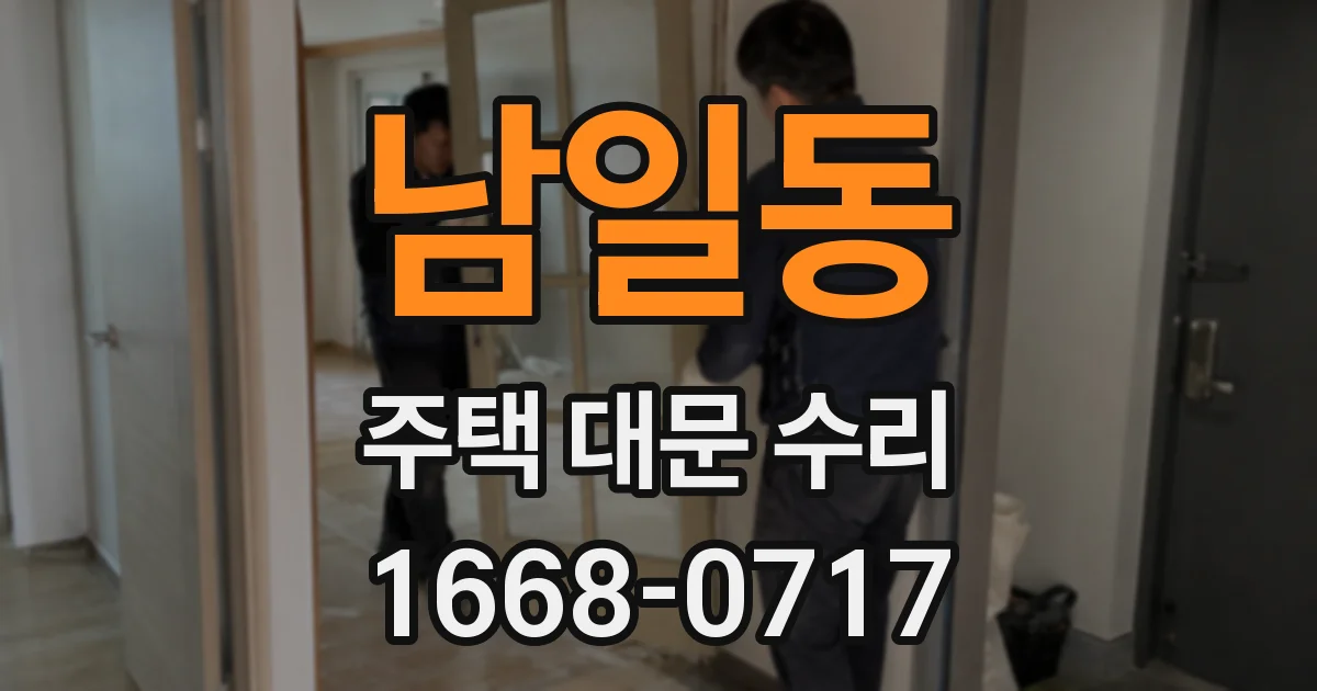 남일동 주택 대문 수리