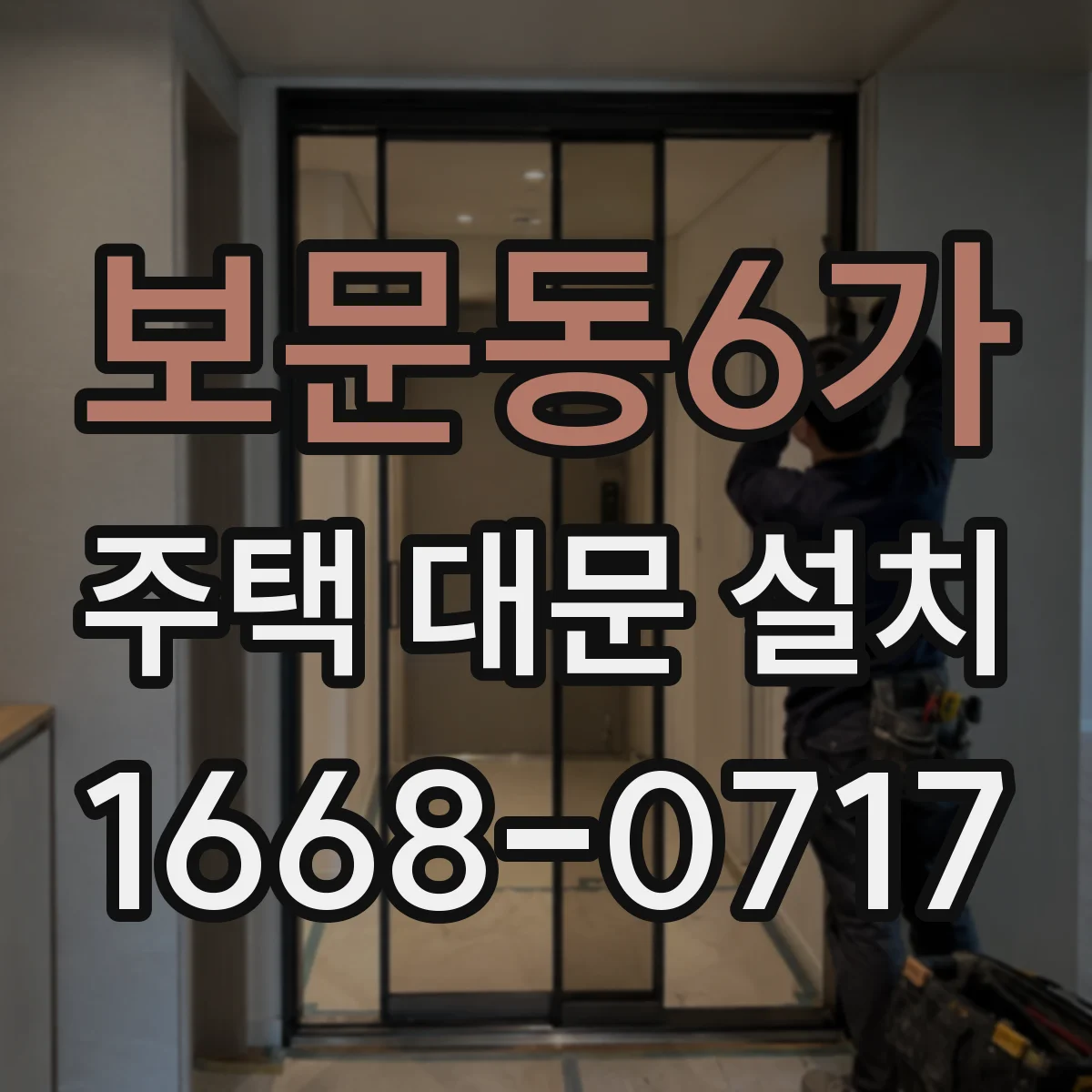 보문동6가 주택 대문 설치
