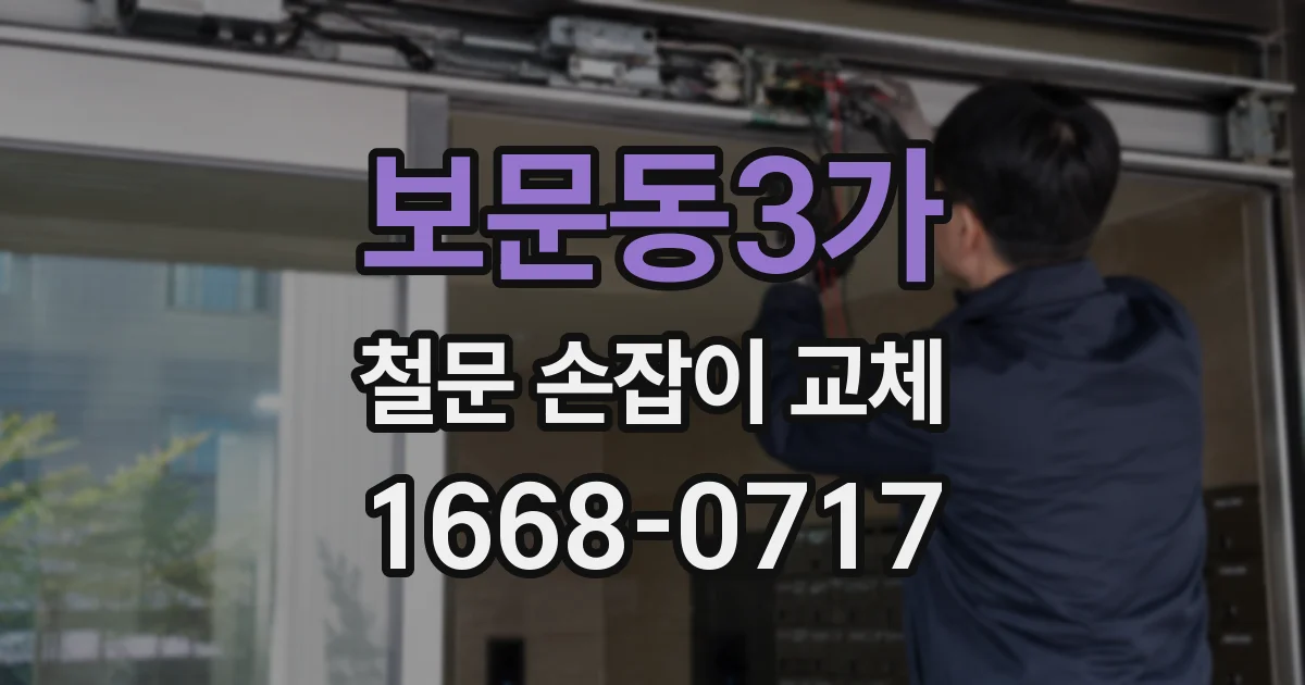 보문동3가 철문 손잡이 교체