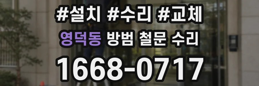 영덕동 방범 철문 수리