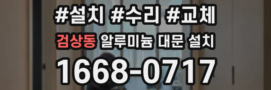 검상동 알루미늄 대문 설치