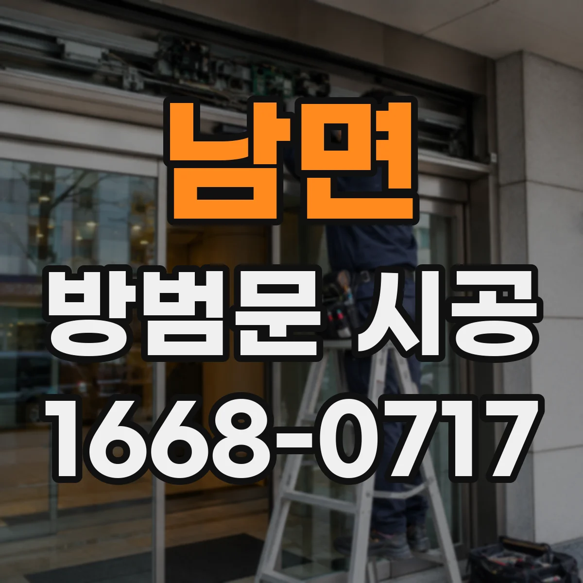 남면 방범문 시공