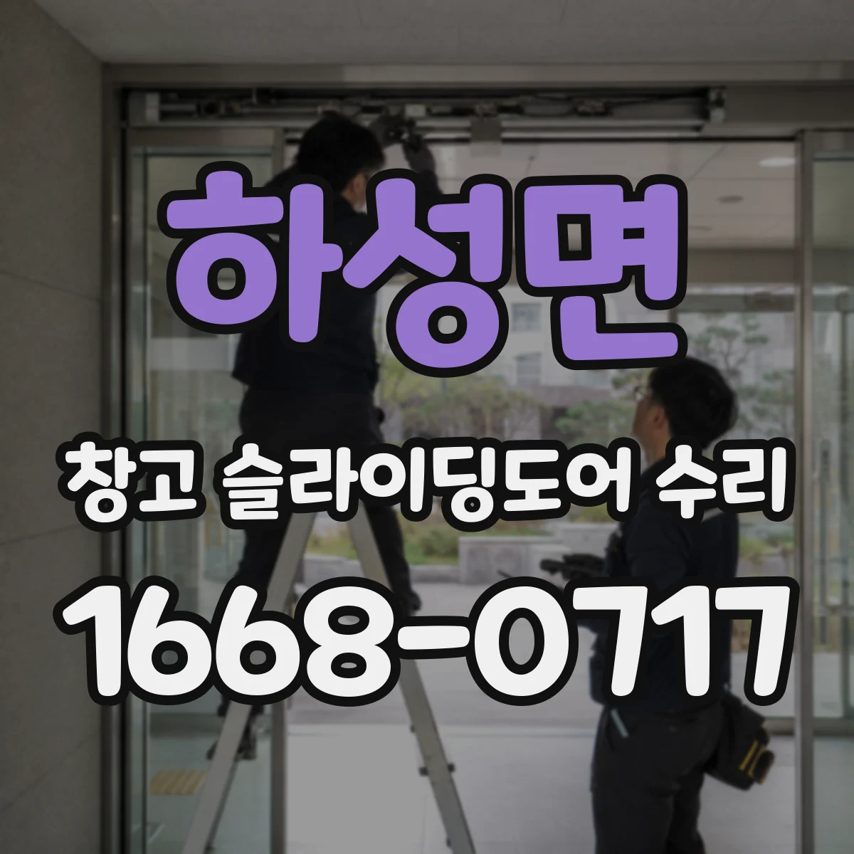 하성면 창고 슬라이딩도어 수리