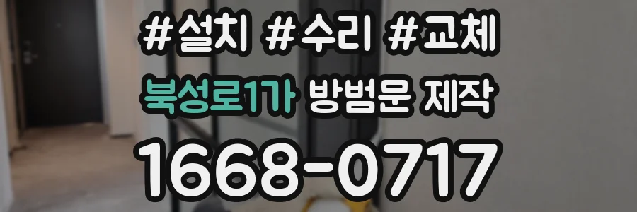 북성로1가 방범문 제작
