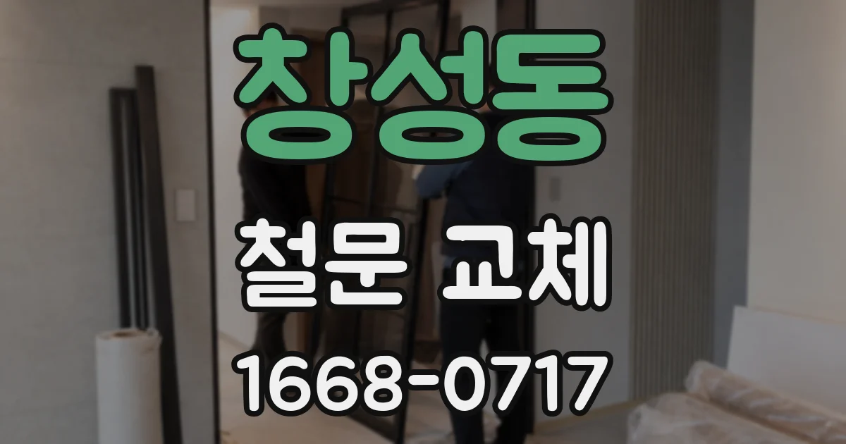 창성동 철문 교체